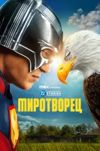  Миротворец  - главный постер
