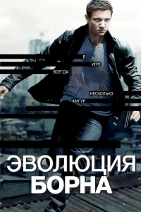 Эволюция Борна - главный постер