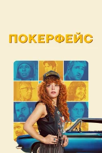  Покерфейс  - главный постер