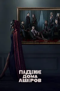  Падение дома Ашеров  - главный постер
