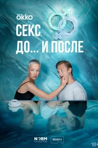  Секс. До и после  - главный постер