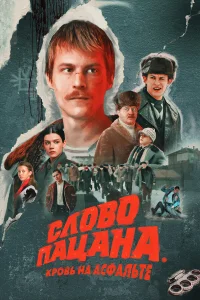  Слово пацана. Кровь на асфальте  - главный постер