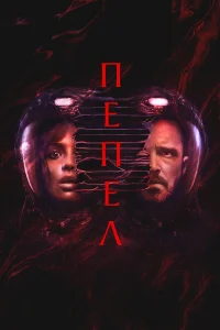  Пепел  - главный постер