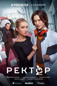  Ректор  - главный постер