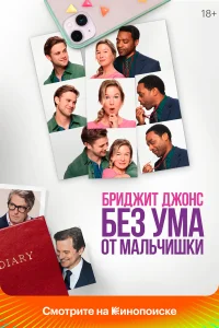  Бриджит Джонс. Без ума от мальчишки  - главный постер