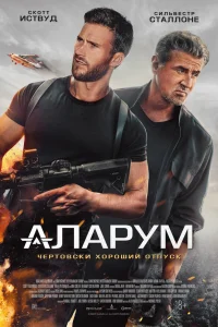  Аларум  - главный постер
