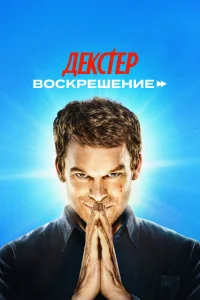  Декстер: Воскрешение  - главный постер
