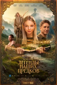 Легенды наших предков  - главный постер