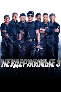 Неудержимые 3 - главный постер