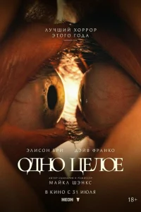  Одно целое  - главный постер