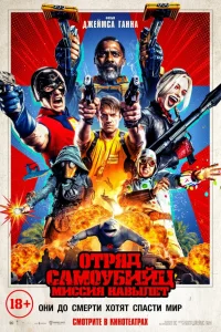  Отряд самоубийц: Миссия навылет  - главный постер