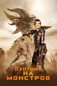  Охотник на монстров  - главный постер