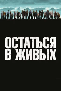  Остаться в живых  - главный постер