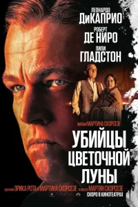  Убийцы цветочной луны  - главный постер