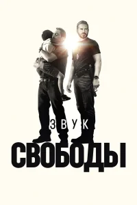  Звук свободы  - главный постер