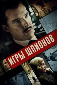  Игры шпионов  - главный постер