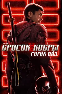  G.I. Joe: Бросок кобры. Снейк Айз  - главный постер