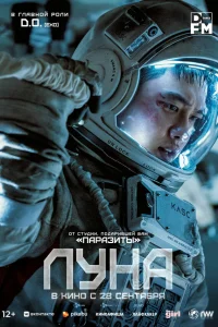  Луна  - главный постер