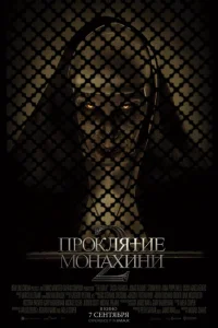  Проклятие монахини 2  - главный постер