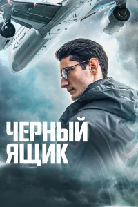  Черный ящик  - главный постер