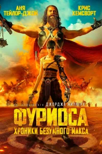  Фуриоса: Хроники Безумного Макса  - главный постер