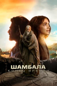  Шамбала. Конец времён  - главный постер