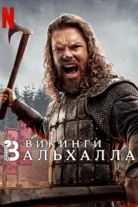  Викинги: Вальхалла  - главный постер