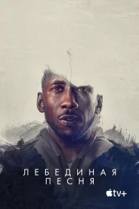  Лебединая песня  - главный постер