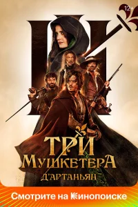  Три мушкетёра: Д’Артаньян  - главный постер