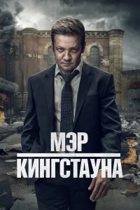  Мэр Кингстауна  - главный постер