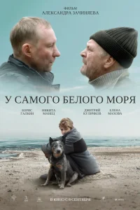  У самого Белого моря  - главный постер