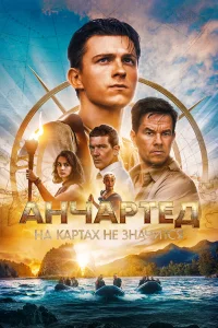  Анчартед: На картах не значится  - главный постер