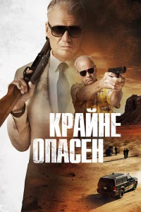  Крайне опасен  - главный постер
