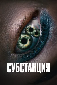  Субстанция  - главный постер