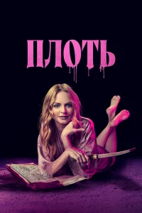  Подходящая плоть  - главный постер
