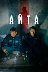  Айта  - главный постер
