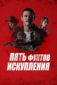  Пять фунтов искупления  - главный постер