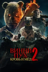  Винни-Пух: Кровь и Мёд 2  - главный постер