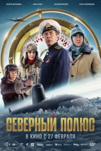  Северный полюс  - главный постер