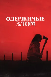  Одержимые злом  - главный постер