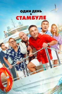  Один день в Стамбуле  - главный постер
