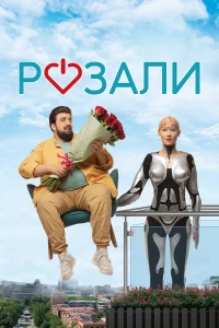  Розали  - главный постер