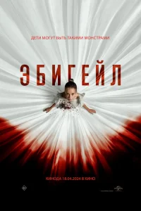 Эбигейл  - главный постер