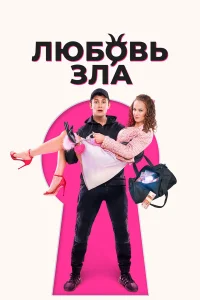  Любовь зла  - главный постер