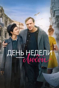  День недели - любой  - главный постер