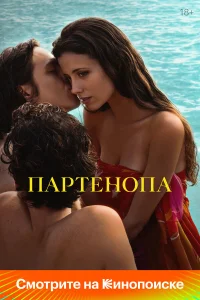  Партенопа  - главный постер