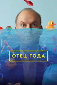  Отец года  - главный постер