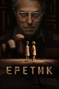  Еретик  - главный постер