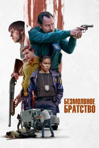  Безмолвное братство  - главный постер