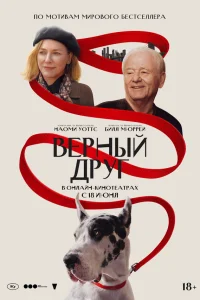  Верный друг  - главный постер